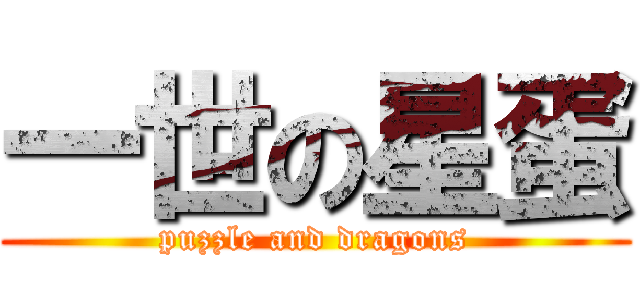 一世の星蛋 (puzzle and dragons)