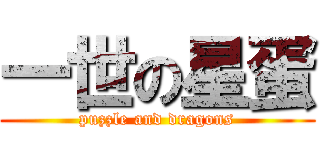 一世の星蛋 (puzzle and dragons)