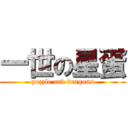 一世の星蛋 (puzzle and dragons)