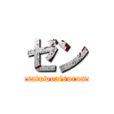 ゼン (tokusatuwoaisurumono)