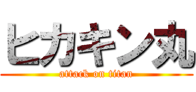ヒカキン丸 (attack on titan)