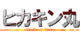 ヒカキン丸 (attack on titan)
