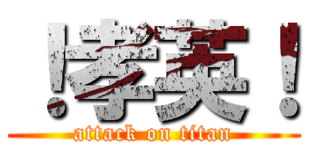 ！孝英！ (attack on titan)