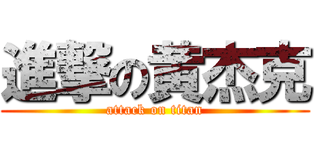 進撃の黄杰克 (attack on titan)