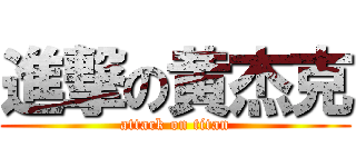 進撃の黄杰克 (attack on titan)