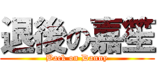 退後の嘉笙 (Back on Danny)