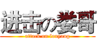 进击の娄哥 (attack on louyang)
