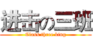进击の三班 (Class three king)