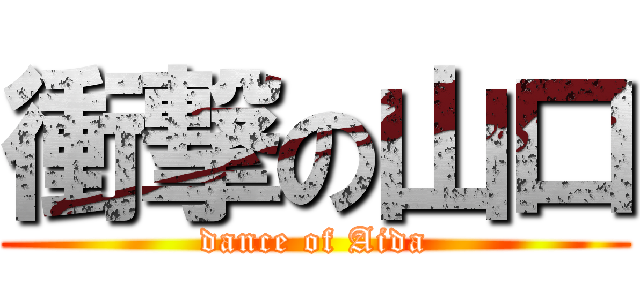 衝撃の山口 (dance of Aida)