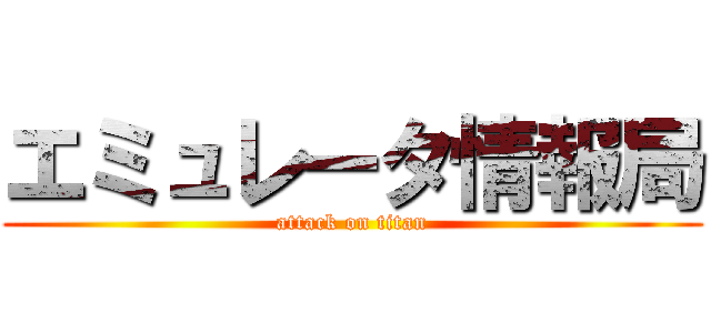 エミュレータ情報局 (attack on titan)