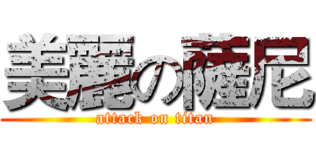 美麗の薩尼 (attack on titan)