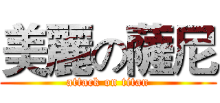 美麗の薩尼 (attack on titan)