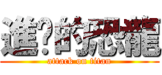 進擊的恐龍 (attack on titan)