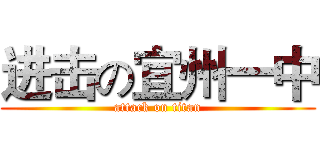 进击の宜州一中 (attack on titan)