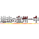 进击の宜州一中 (attack on titan)