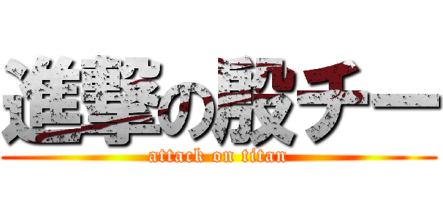 進撃の殷チー (attack on titan)