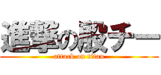 進撃の殷チー (attack on titan)