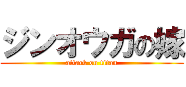 ジンオウガの嫁 (attack on titan)