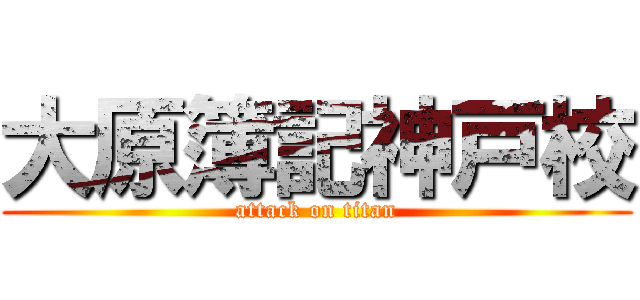 大原簿記神戸校 (attack on titan)