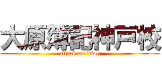 大原簿記神戸校 (attack on titan)