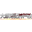 大原簿記神戸校 (attack on titan)