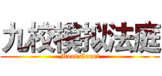 九校模拟法庭 (Moot Court)