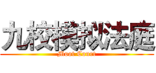 九校模拟法庭 (Moot Court)