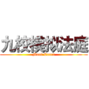 九校模拟法庭 (Moot Court)