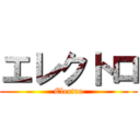 エレクトロ (Electro)