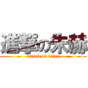 進撃の朱赫 (attack on titan)