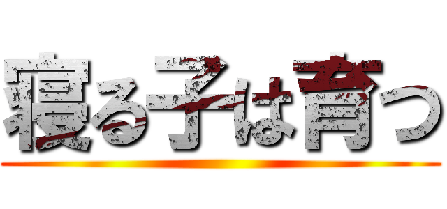 寝る子は育つ ()