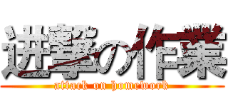 进撃の作業 (attack on homework)