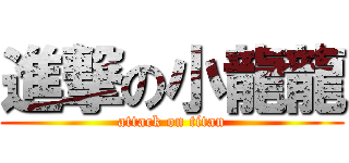 進撃の小龍龍 (attack on titan)