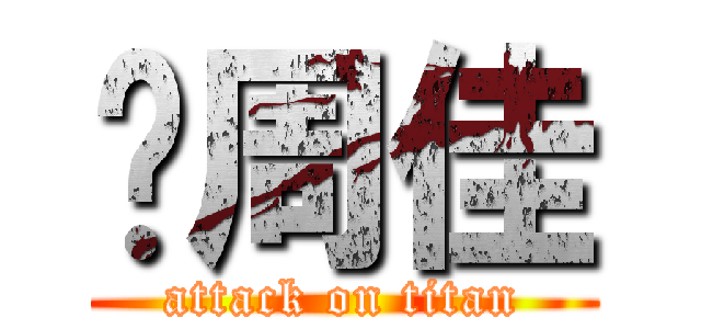 邓周佳 (attack on titan)