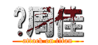 邓周佳 (attack on titan)