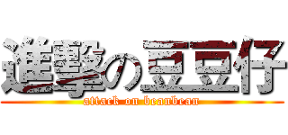進擊の豆豆仔 (attack on beanbean)