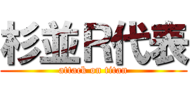 杉並Ｒ代表 (attack on titan)