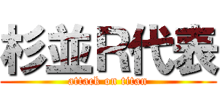 杉並Ｒ代表 (attack on titan)
