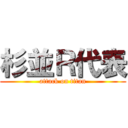 杉並Ｒ代表 (attack on titan)