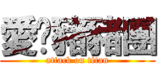 愛♥豬豬團 (attack on titan)