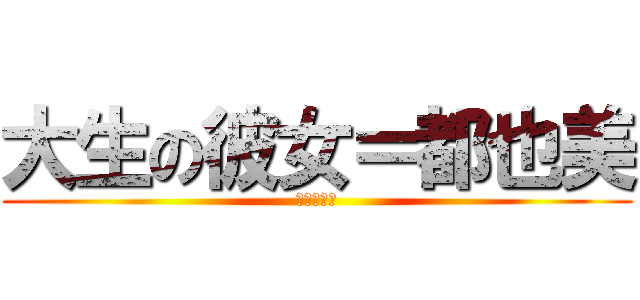 大生の彼女＝都也美 (大生の彼女)