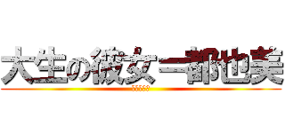 大生の彼女＝都也美 (大生の彼女)