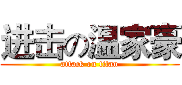 进击の温家豪 (attack on titan)