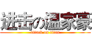 进击の温家豪 (attack on titan)