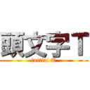 頭文字Ｔ (initial T)