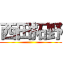 西田拓野 ()
