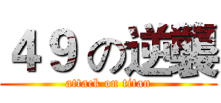 ４９ の逆襲 (attack on titan)