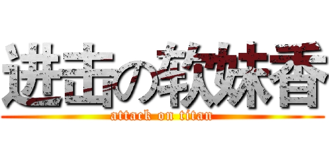进击の软妹香 (attack on titan)