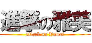 進撃の雅美 (attack on Yamei)