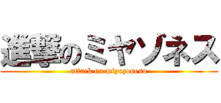 進撃のミヤゾネス (attack on miyazonesu)